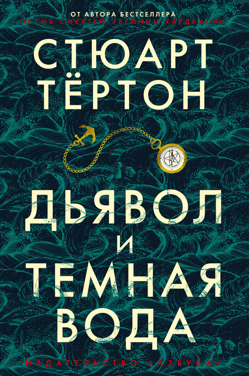 

Дьявол и темная вода. Стюарт Тёртон