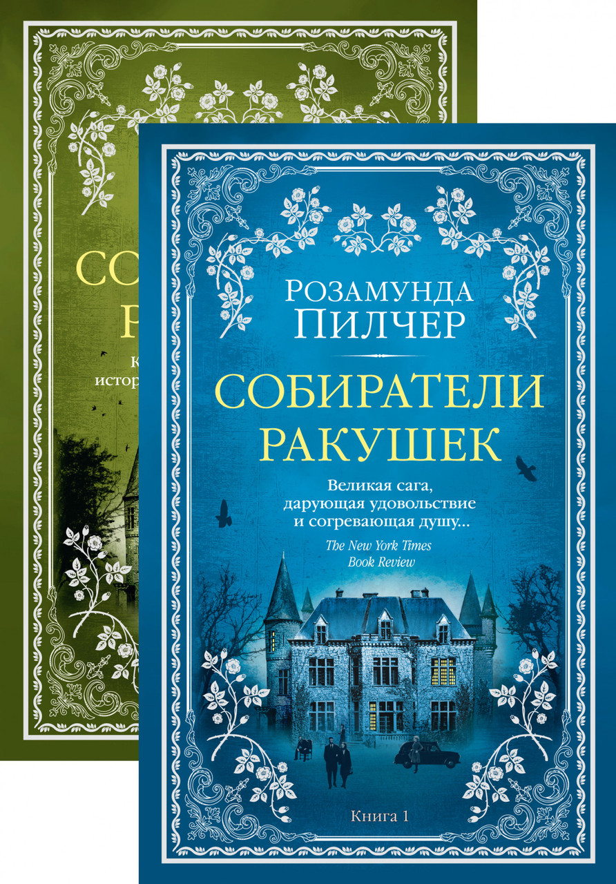 

Собиратели ракушек (в 2-х книгах) (комплект). Розамунда Пилчер