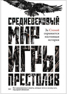 

Средневековый мир «Игры Престолов». Кэролайн Ларрингтон