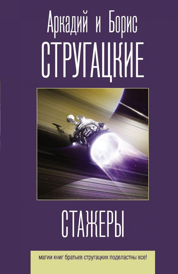

Стажеры. Стругацкий Аркадий Натанович