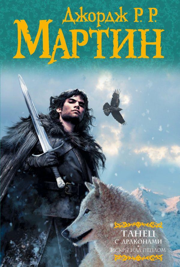 

Танец с драконами. Искры над пеплом. Мартин Джордж Р.Р.