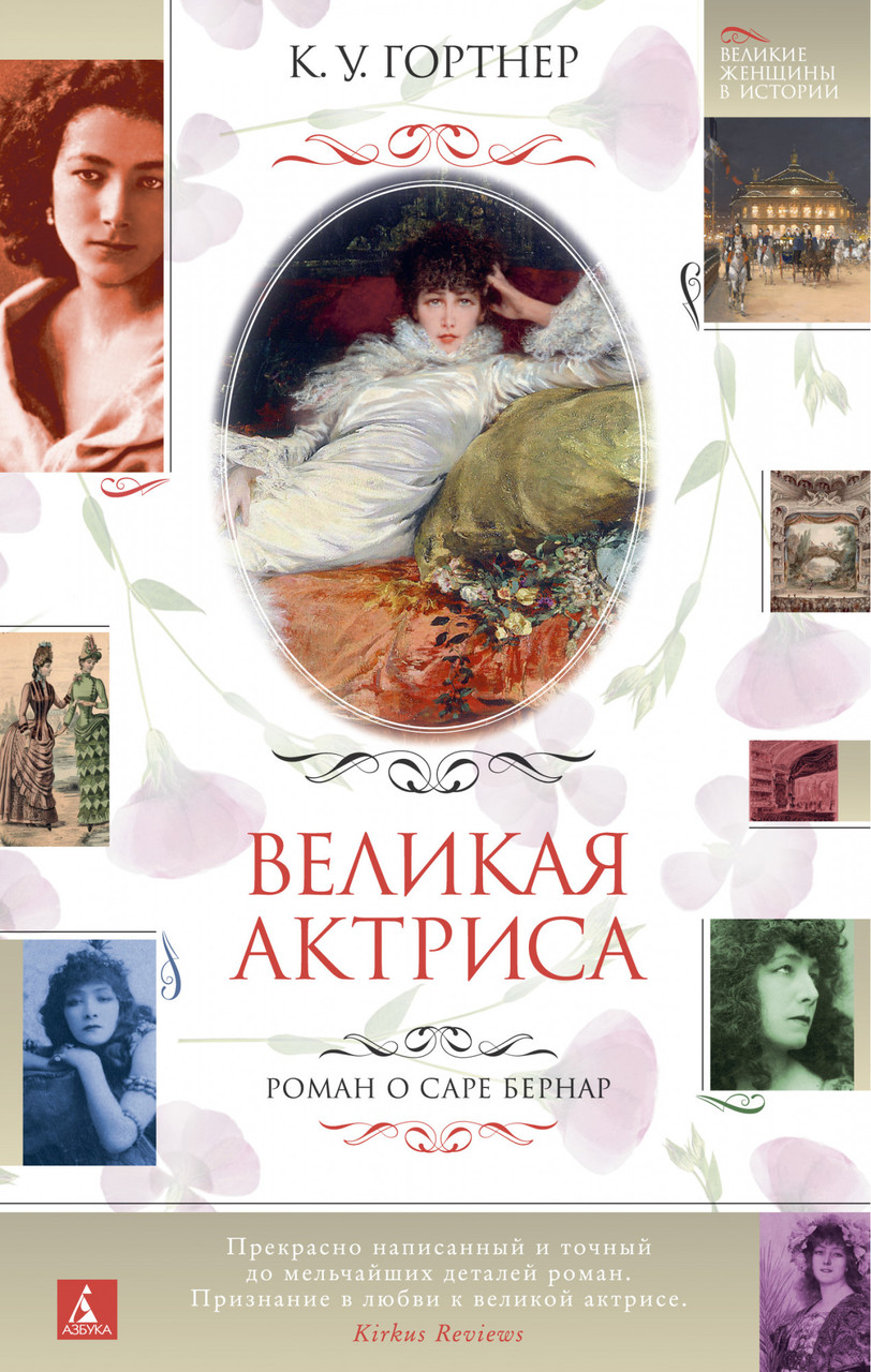 

Великая актриса. Роман о Саре Бернар. К.У. Гортнер