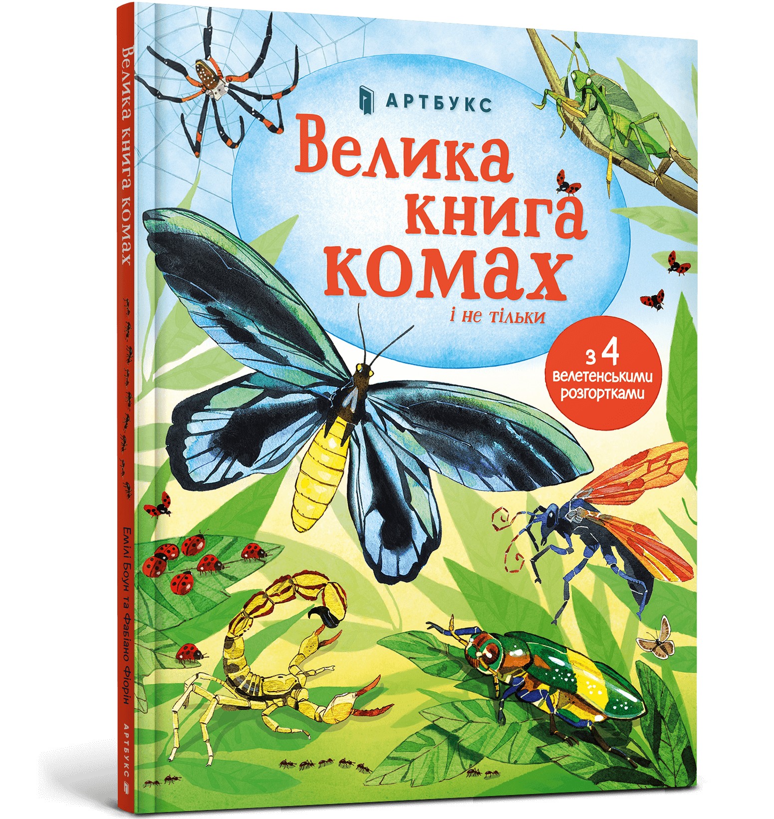 

Велика книга комах і не тільки - Емілі Боун