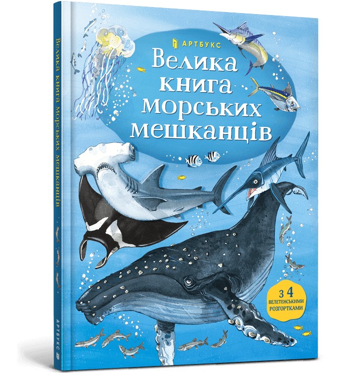 

Велика книга морських мешканців - Емілі Боун