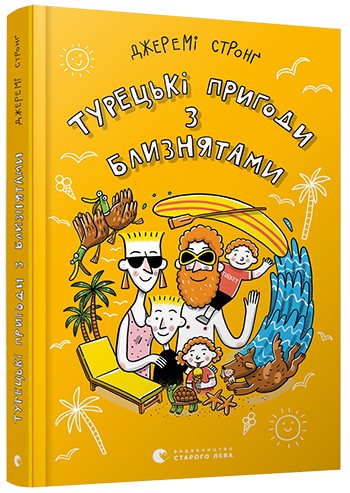 

Турецькі пригоди з близнятами - Стронґ Джеремі