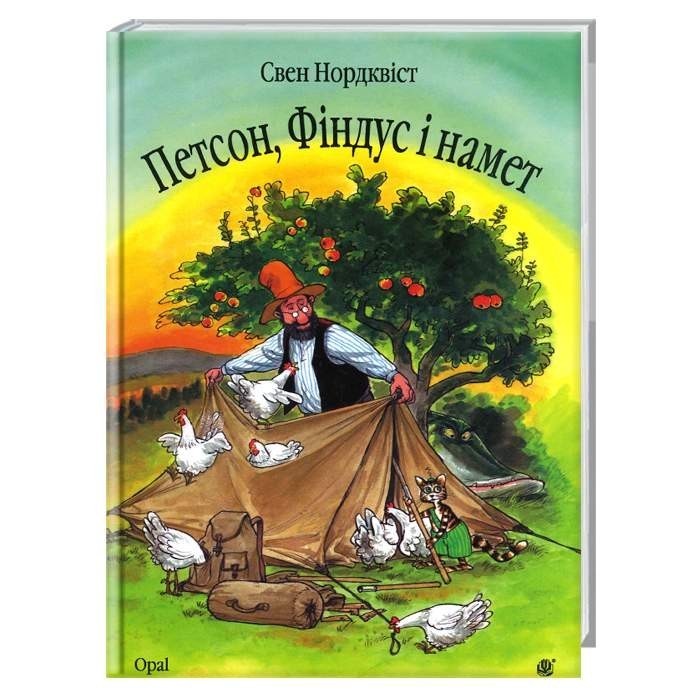 

Пригоди Петсона і Фіндуса. Петсон, Фіндус і намет: Казка. Нордквіст Свен