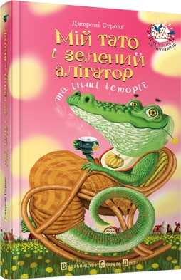 

Мій тато і зелений алігатор - Стронґ Джеремі