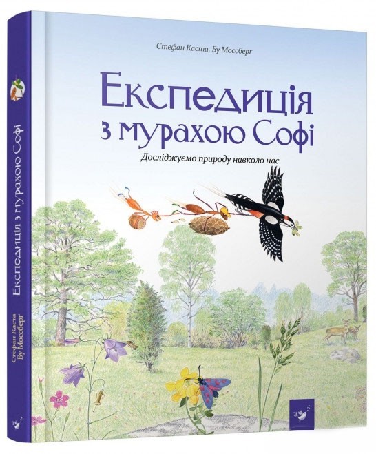 

Експедиція з мурахою Софі. Досліджуємо природу навколо нас - Каста Стефан