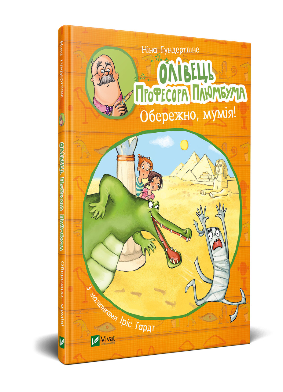 

Олівець професора Плюмбума. Обережно, мумія! Ніна Хундершні