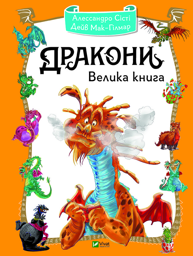 

Дракони. Велика книга. Алессандро Систи