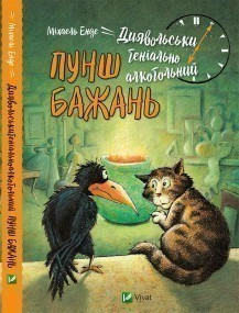 

Диявольськигеніальноалкогольний пунш бажань. Енде Міхаель