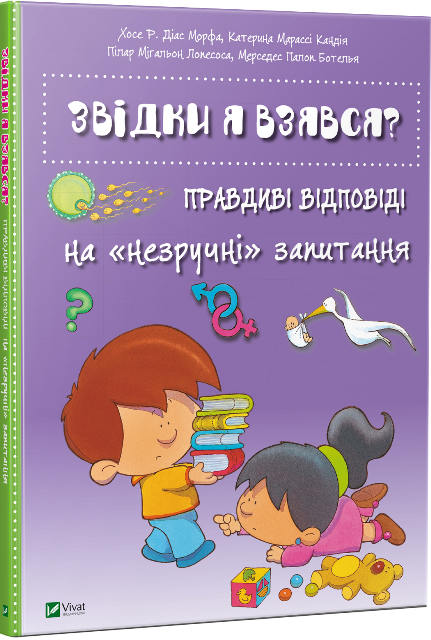 

Звідки я взявся Правдиві відповіді на незручні питання.