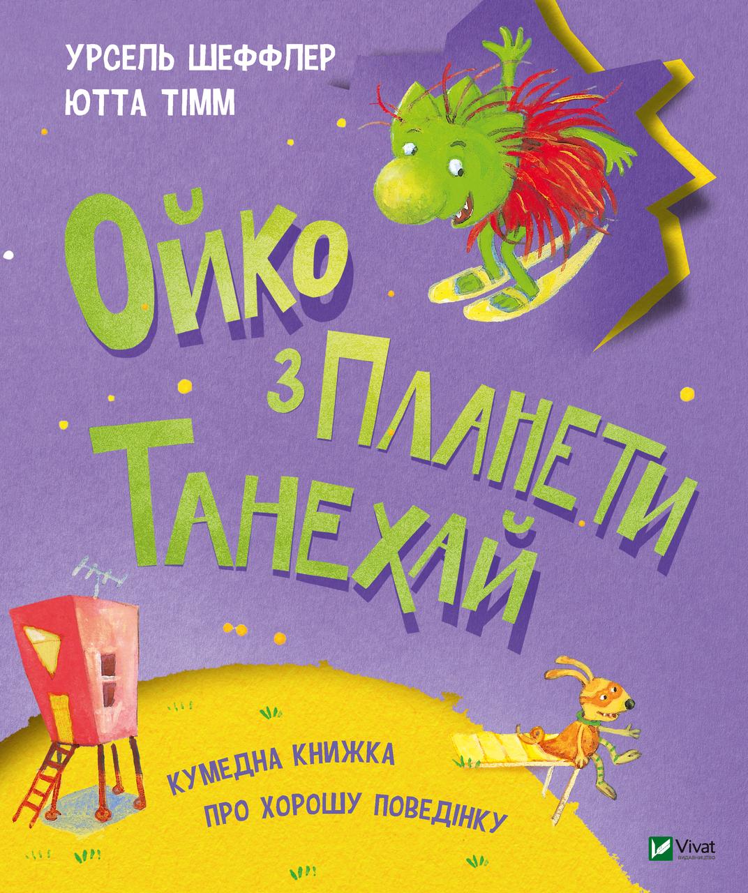 

Ойко з планети Танехай. Ютта Тімм, Шефлер Урзель