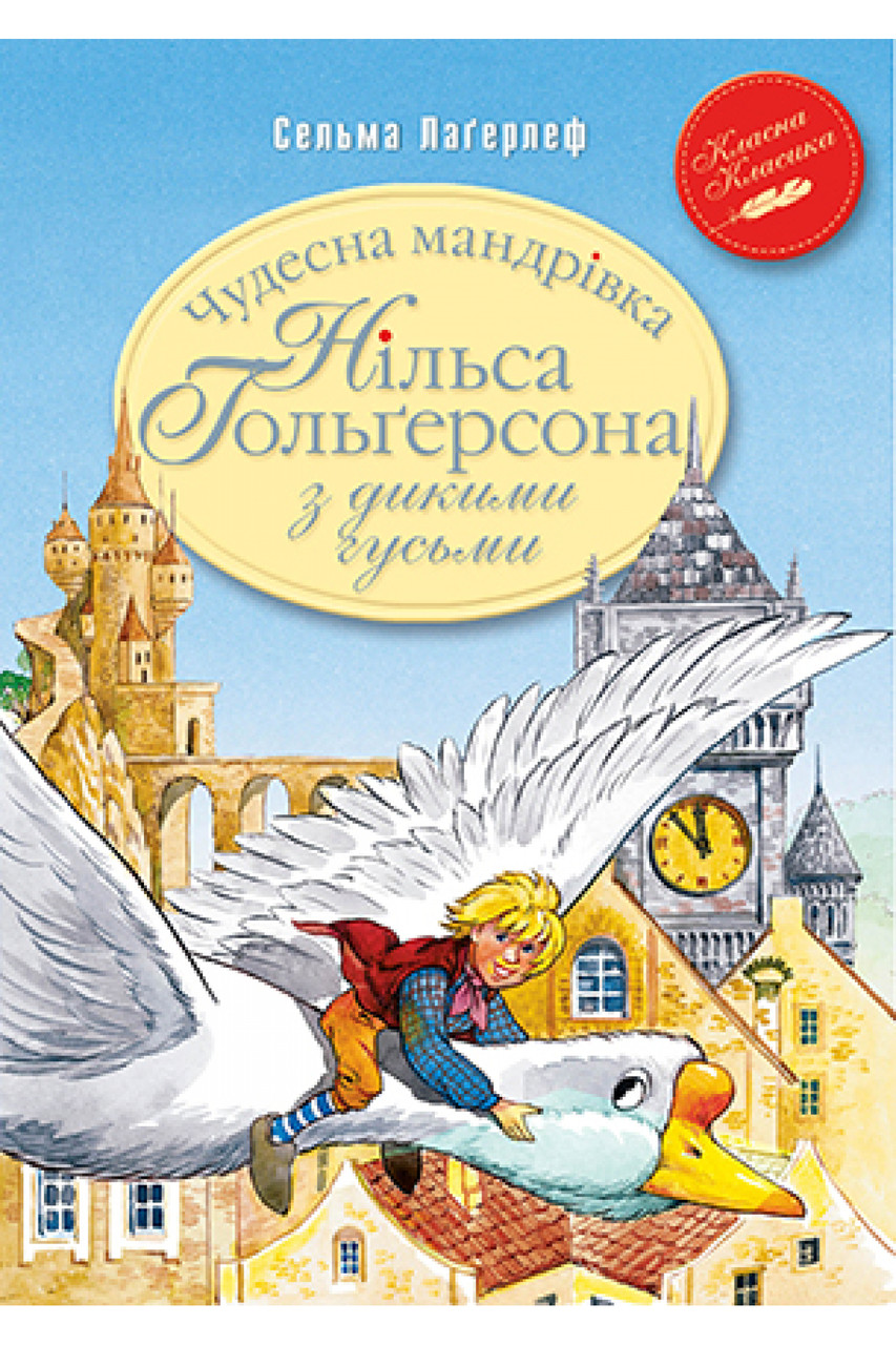 

Чудесна мандрівка Нільса Гольґерсона з дикими гусьми. (Класна класика).Сельма Лаґерлеф