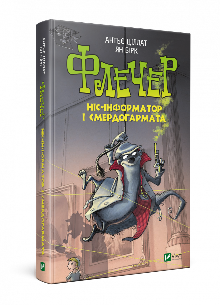 

Флечер Ніс-інформатор і смердогармата. Кн.3. Ціллат Антьє, Бірк Ян