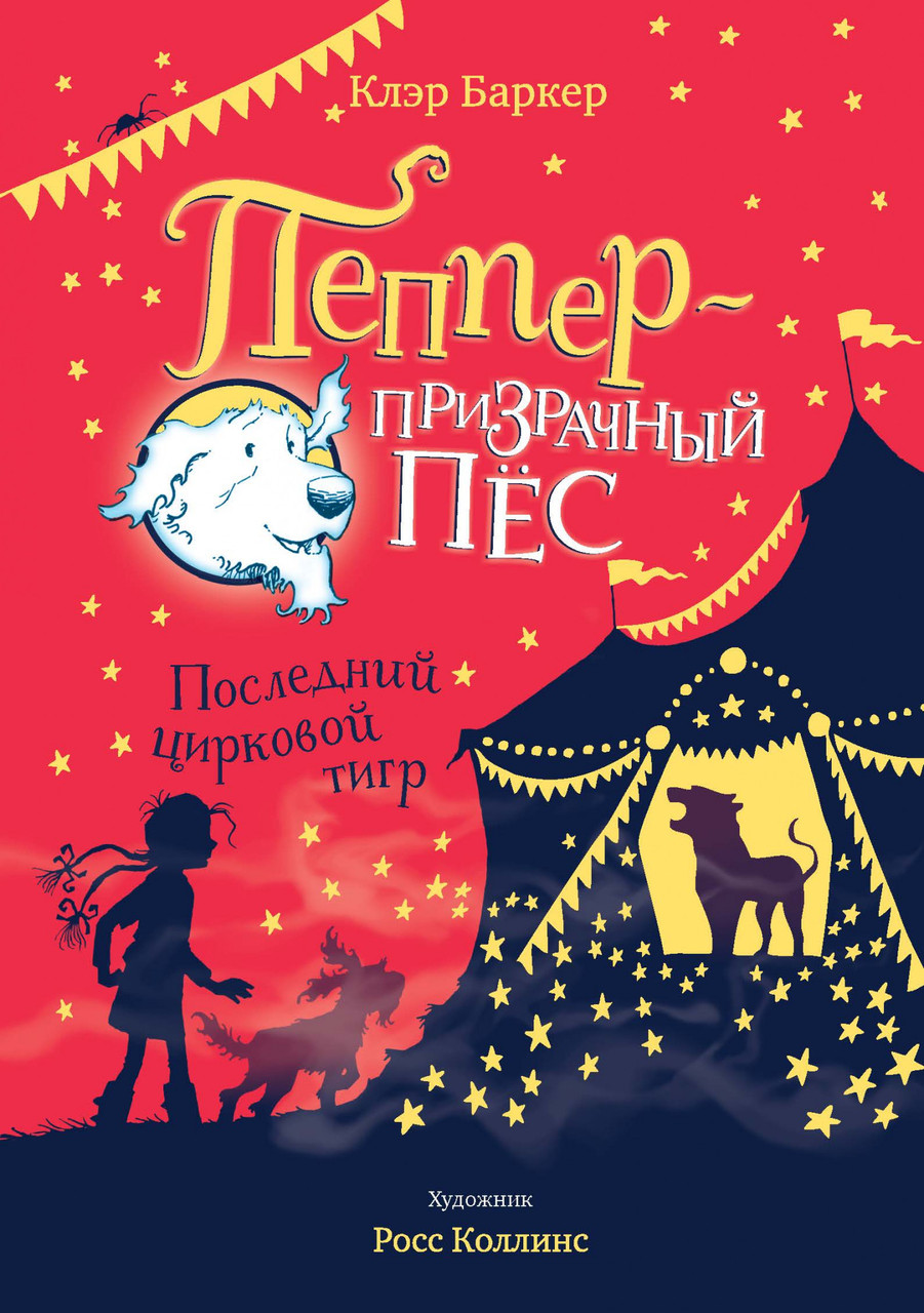 

Пеппер - призрачный пёс. Кн. 2. Последний цирковой тигр. Клэр Баркер