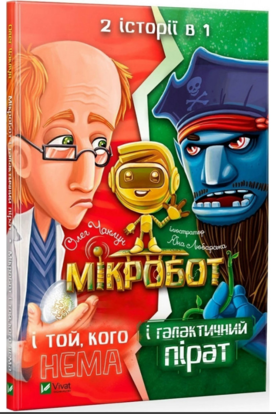 

Мікробот і галактичний пірат. Мікробот і той, кого нема. Олег Чаклун