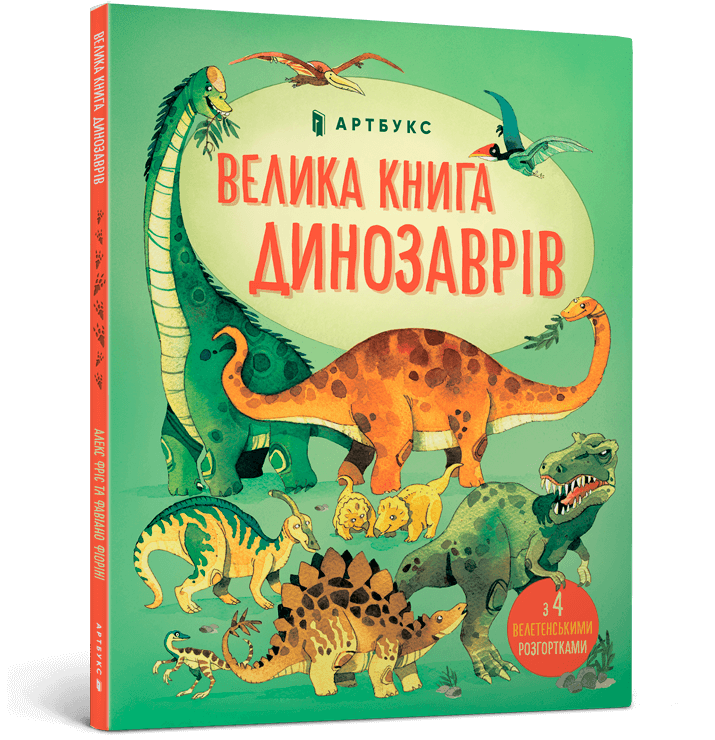 

Велика книга динозаврів. Алекс Фріс
