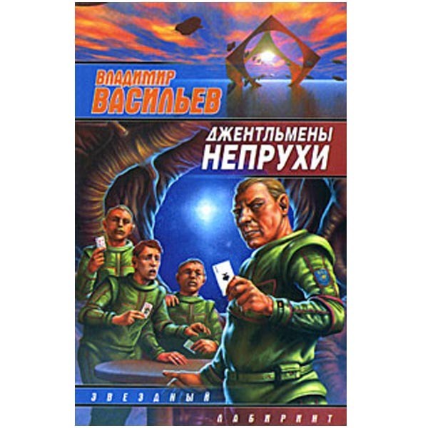 

Джентльмены непрухи. Владимир Васильев