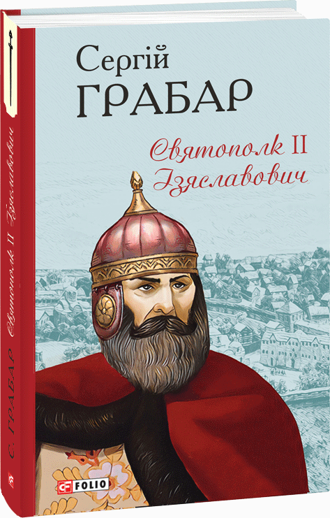 

Святополк ІІ Ізяславович - Грабар С. (9789660396487)