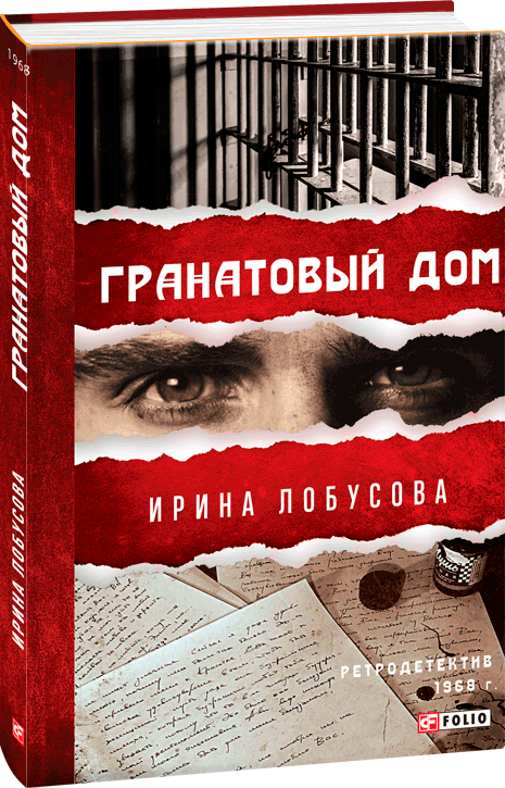 

Гранатовый дом - Лобусова И. (9789660396258)