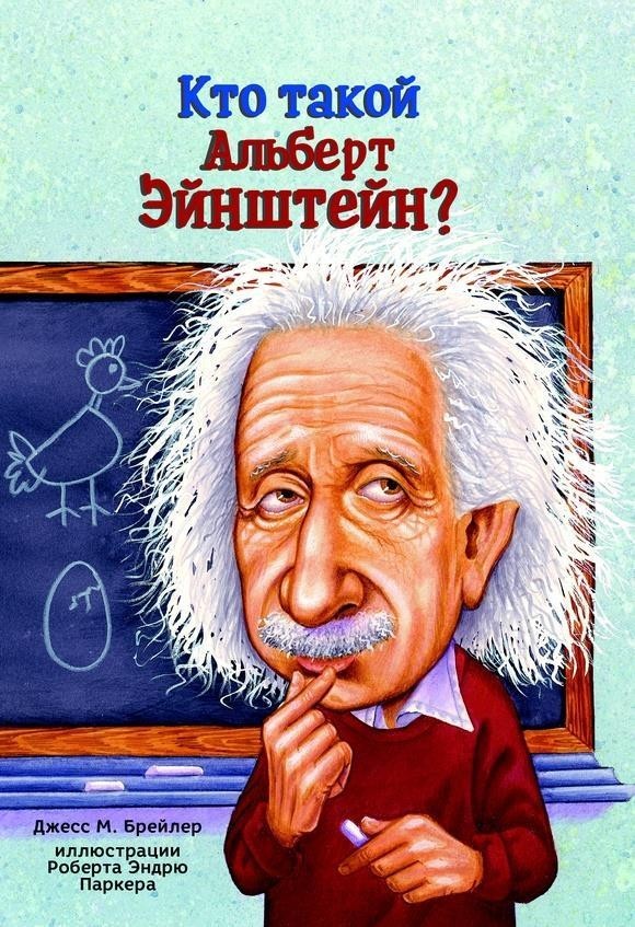 

Кто такой Альберт Эйнштейн Брейлер Джесc М. (978-5-00074-215-0)