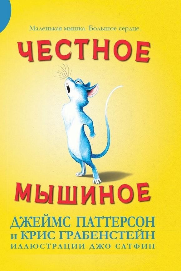 

Честное мышиное. Паттерсон Джеймс, Грабенстейн Крис (978-5-00074-271-6)