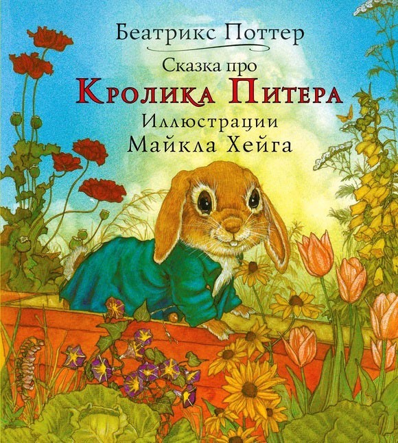

Сказка про Кролика Питера. Поттер Беатрис (978-5-00074-222-8, 978-5-00074-079-8)