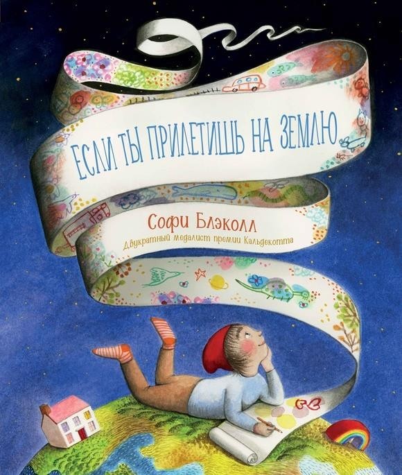 

Если ты прилетишь на Землю. Софи Блэколл (978-5-00074-294-5)