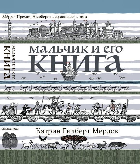 

Мальчик и его книга. Мёрдок Кэтрин Гилберт (978-5-00074-253-2)