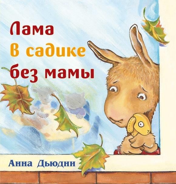 

Лама в садике без мамы. Дьюдни Анна (978-5-00074-230-3)