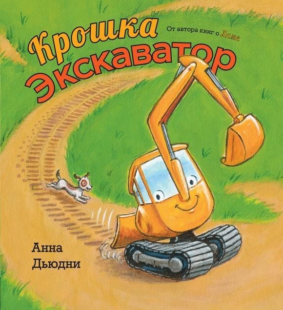 

Крошка Экскаватор. Дьюдни Анна (978-5-907261-11-2)