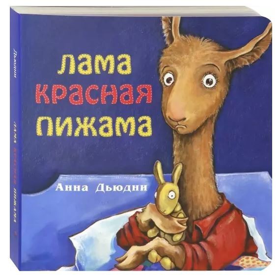 

Лама красная пижама (картон). Дьюдни Анна (978-5-00074-265-5)