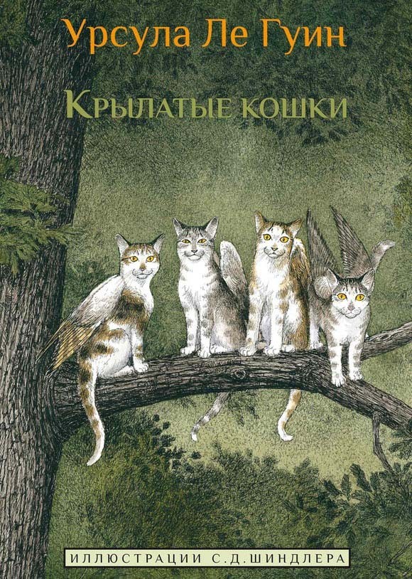 

Крылатые кошки (Книга 1). Ле Гуин Урсула (978-5-00074-082-8)