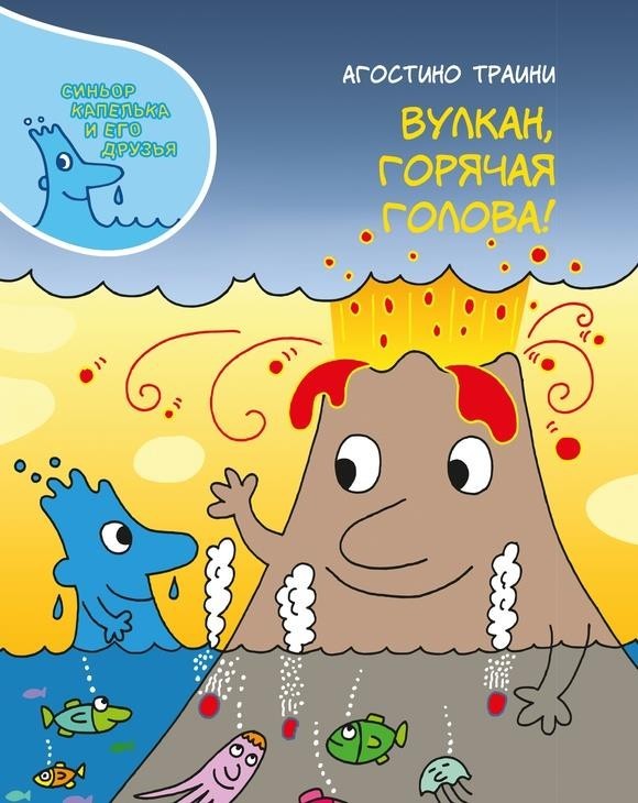 

Вулкан, горячая голова! Траини Агостино (978-5-907261-01-3)