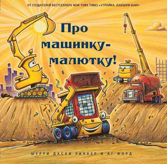 

Про машинку-малютку. Даски Ринкер Шерри (978-5-00074-286-0)