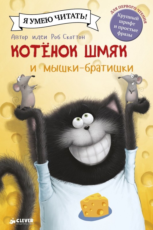

Котенок Шмяк и мышки-братишки - Роб Скоттон