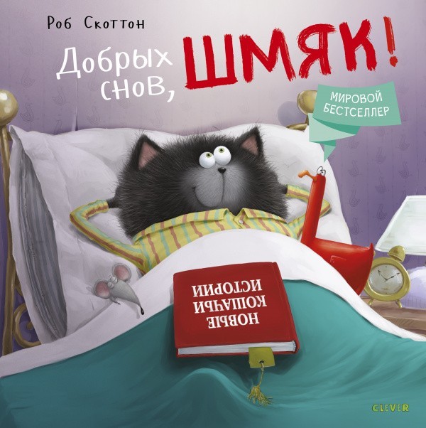 

Котенок Шмяк. Добрых снов, Шмяк! - Роб Скоттон
