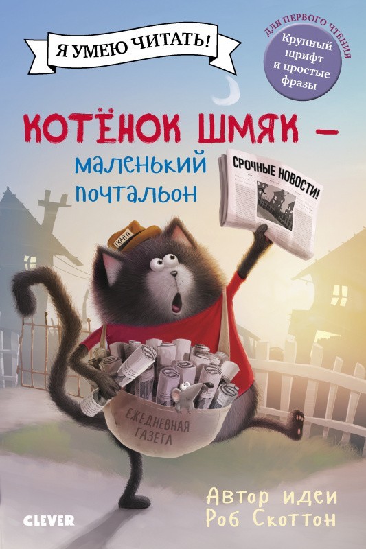 

Котенок Шмяк - маленький почтальон - Роб Скоттон