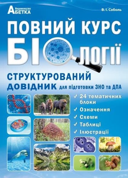 

Повний курс біології. Структурований довідник для підготовкидо ЗНО та ДПА 2019