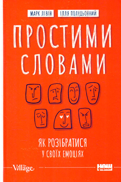 

Простими словами. Як розібратися у своїх емоціях