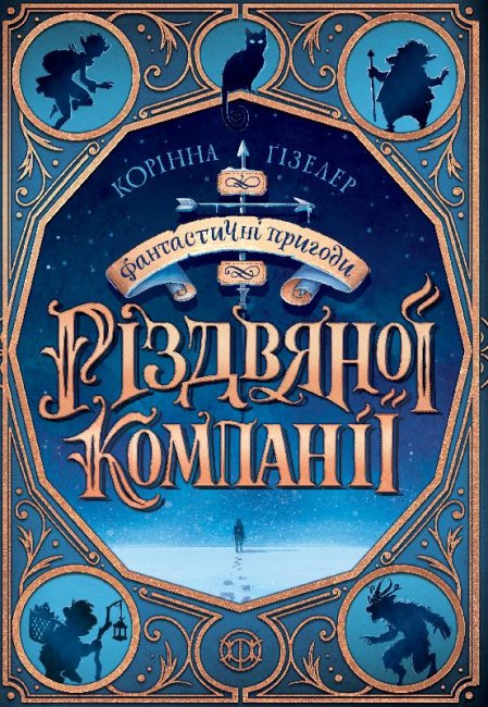 

Фантастичні пригоди різдвяної компанії - Корінна Гізелер (9786177853335)