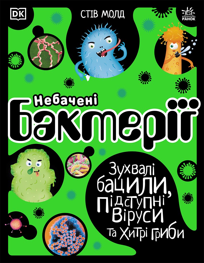 

Небачені бактерії - Стів Молд (9786170967411)