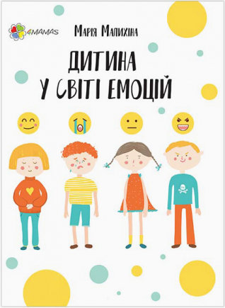 

Книга Для турботливих батьків Дитина у світі емоцій Основа (298574)
