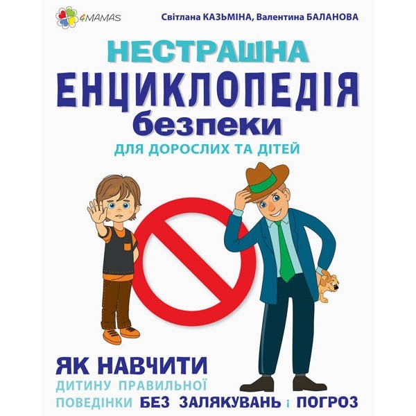 

Корисні навички Нестрашна енциклопедія безпеки для дорослих та дітей Як навчити дитину правильній поведінці (Укр) (311171)