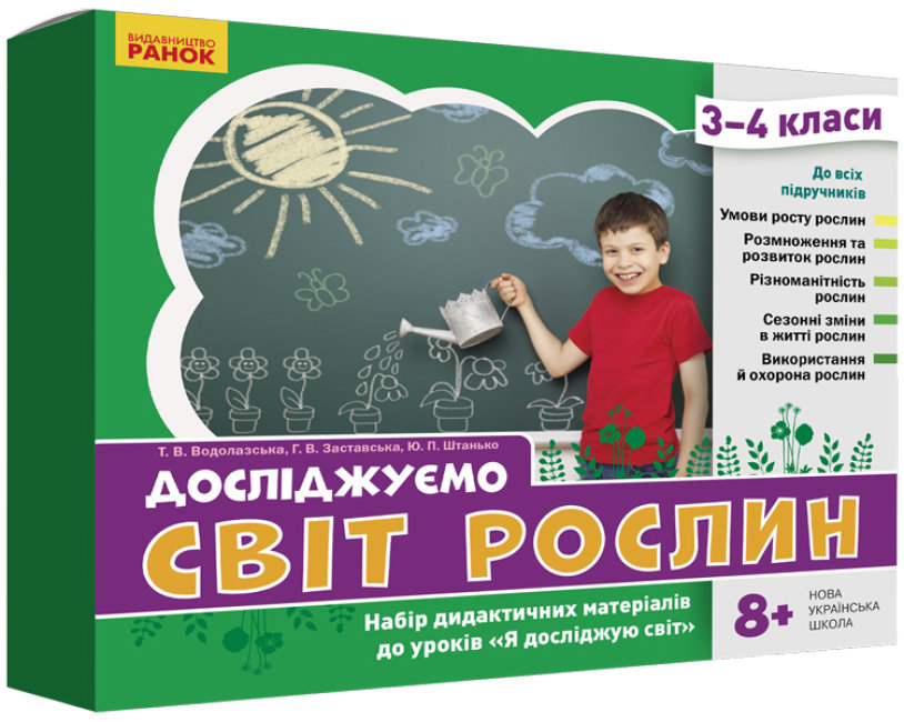 

НУШ ЯДС 3 - 4 клас Досліджуємо світ рослин. Набір дидактичних матеріалів до уроків (Укр) Ранок РЛ1255006У (4823076149703) (448935)