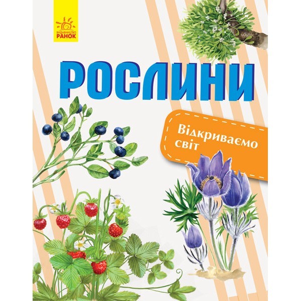 

Енциклопедія Відкриваємо світ Рослини (Укр) Ранок (315147)