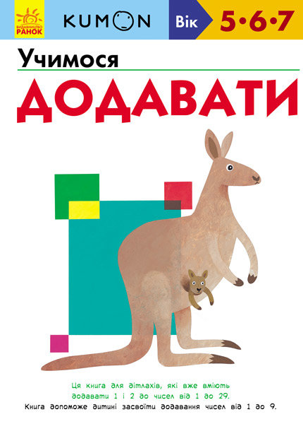 

Кумон: Учимося додавати (Укр) Ранок (274973)