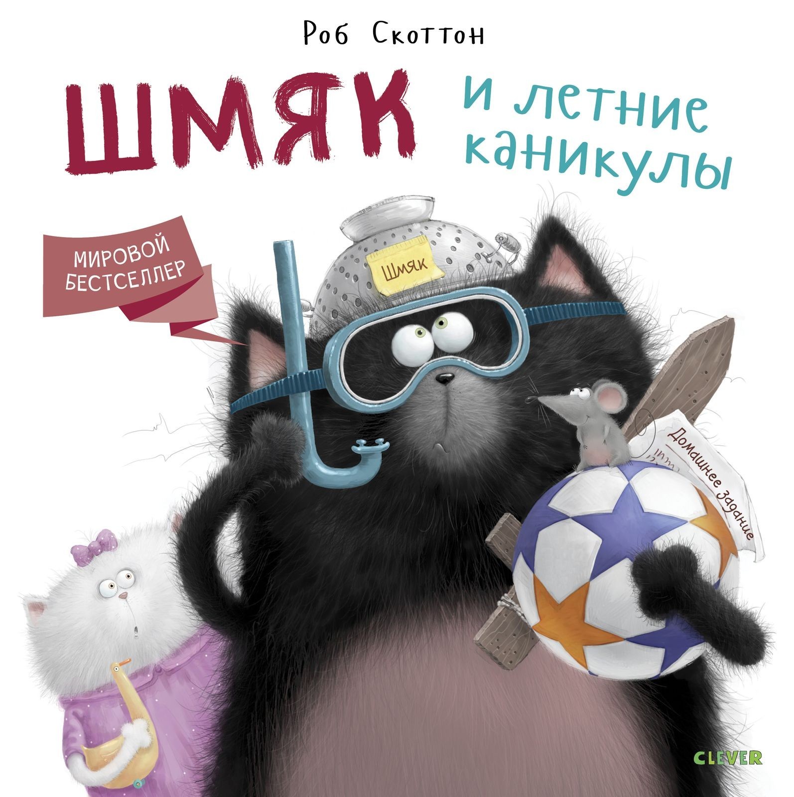 

Котенок Шмяк. Шмяк и летние каникулы - Роб Скоттон
