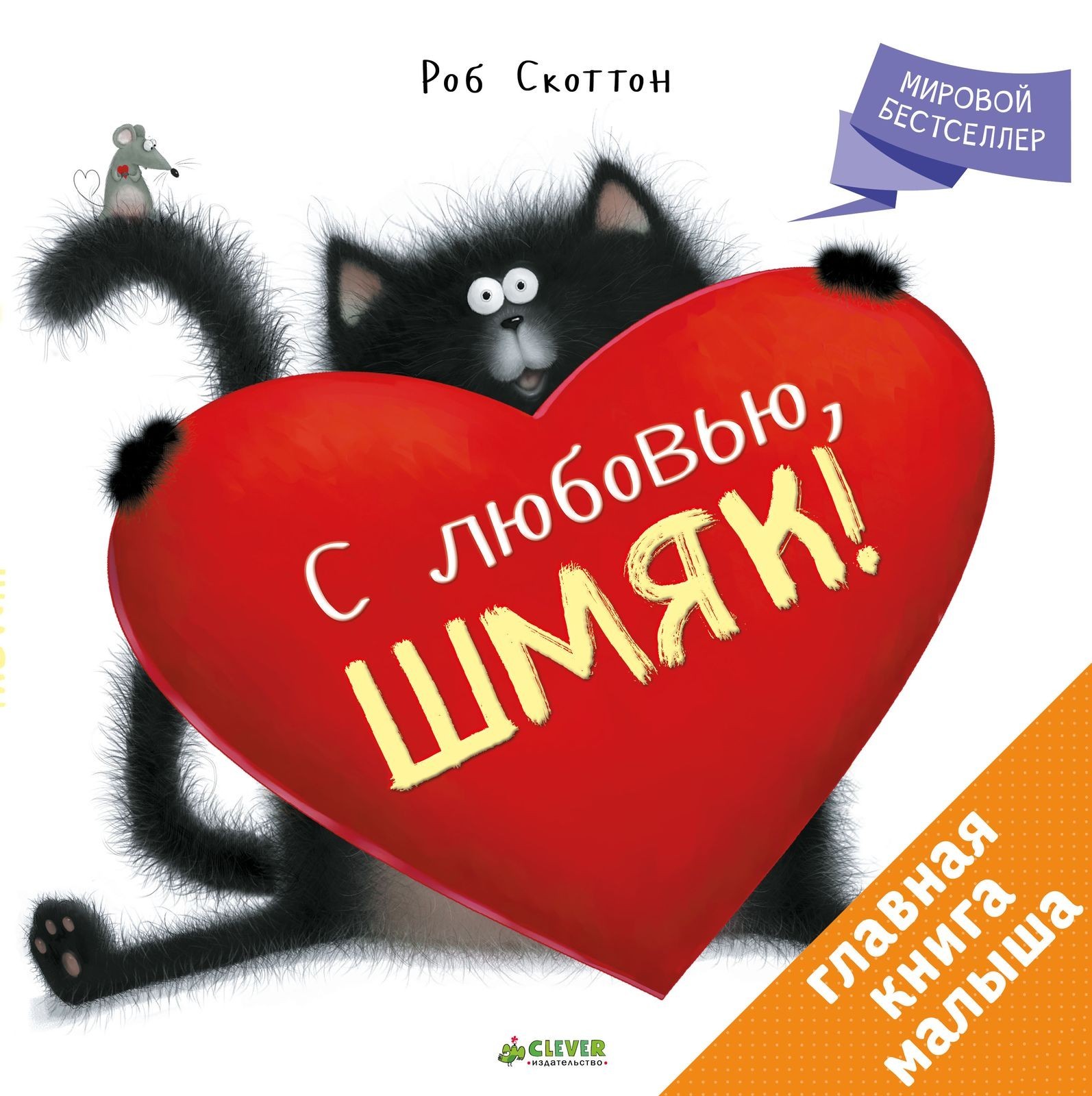 

С любовью, Шмяк! - Роб Скоттон